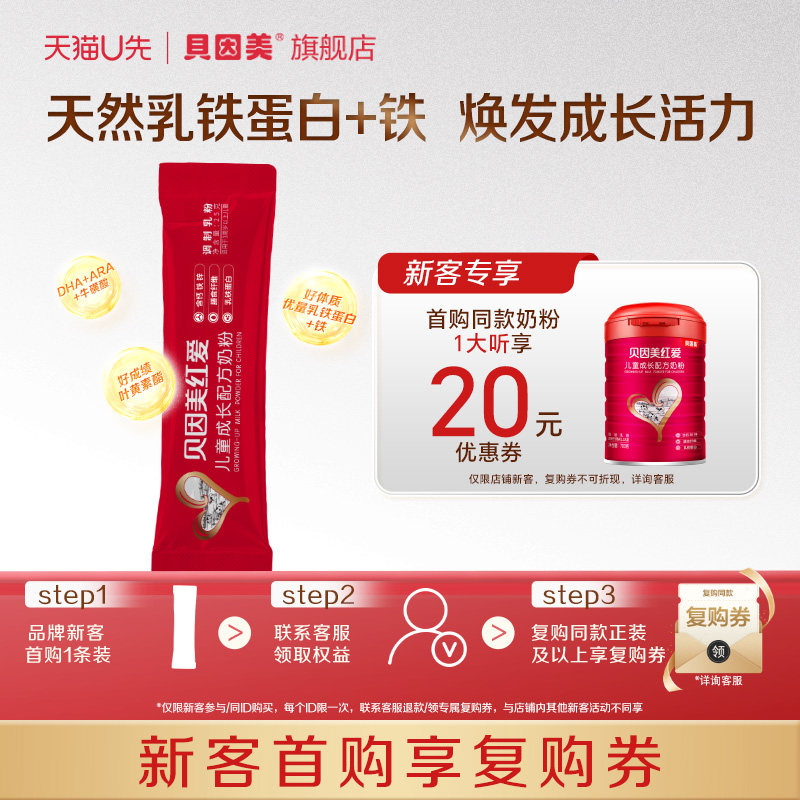 【天猫u先】贝因美红爱儿童成长奶粉25g*1条 下单不支持修改地址