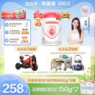 6罐旗舰店 800g OPN活性蛋白 贝因美爱加3段奶粉DHA婴儿乳铁蛋白