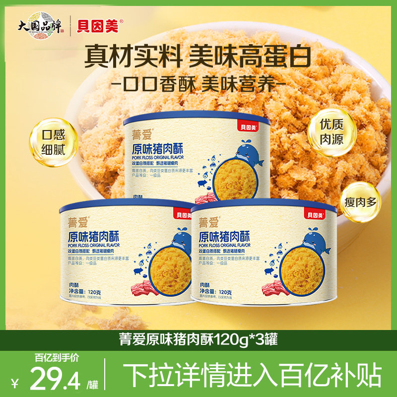 【百亿】贝因美肉松猪肉酥拌饭零食宝宝儿童营养餐120g3罐