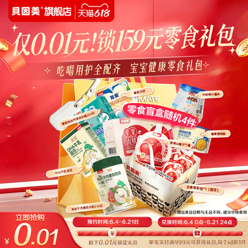 【天猫u先】0.01元锁定贝因美礼包  虚拟发货 数量有限