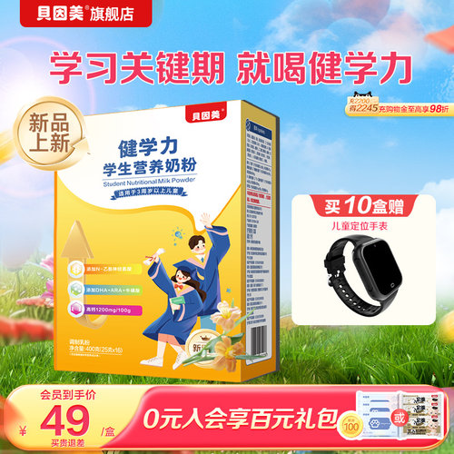 贝因美菁爱健学力儿童奶粉4段学生营养牛奶粉400g盒装便携牛奶粉