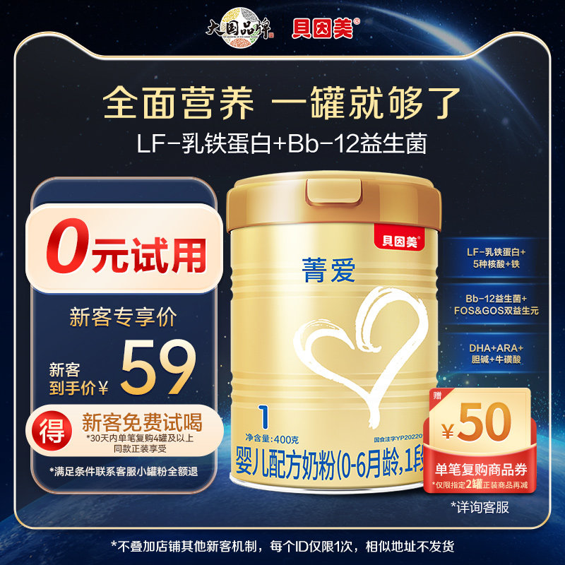 【新升级含益生菌】贝因美菁爱婴儿配方奶粉1段400g试用装旗舰店怎么样,好用不?