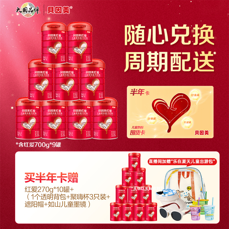 【囤奶卡9000g】贝因美红爱成长儿童奶粉4段3岁以上CBP乳铁蛋白