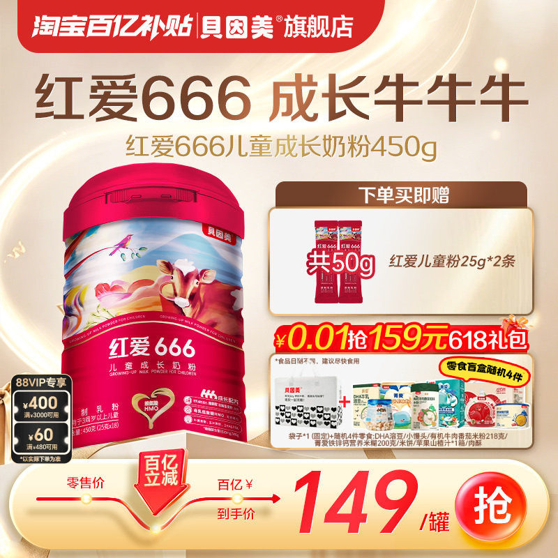 【百亿149元】老爸抽检 贝因美红爱666儿童成长4段奶粉450g DHA