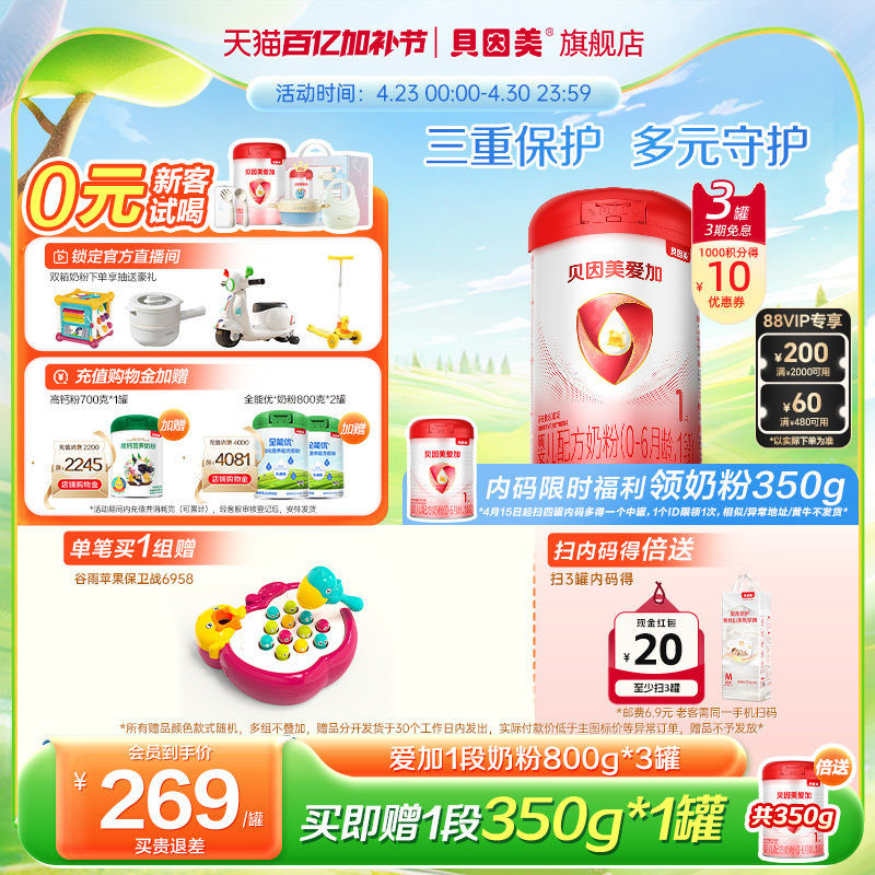 贝因美爱加婴幼儿新生儿1段奶粉乳铁蛋白DHA800g*3罐官方旗舰店