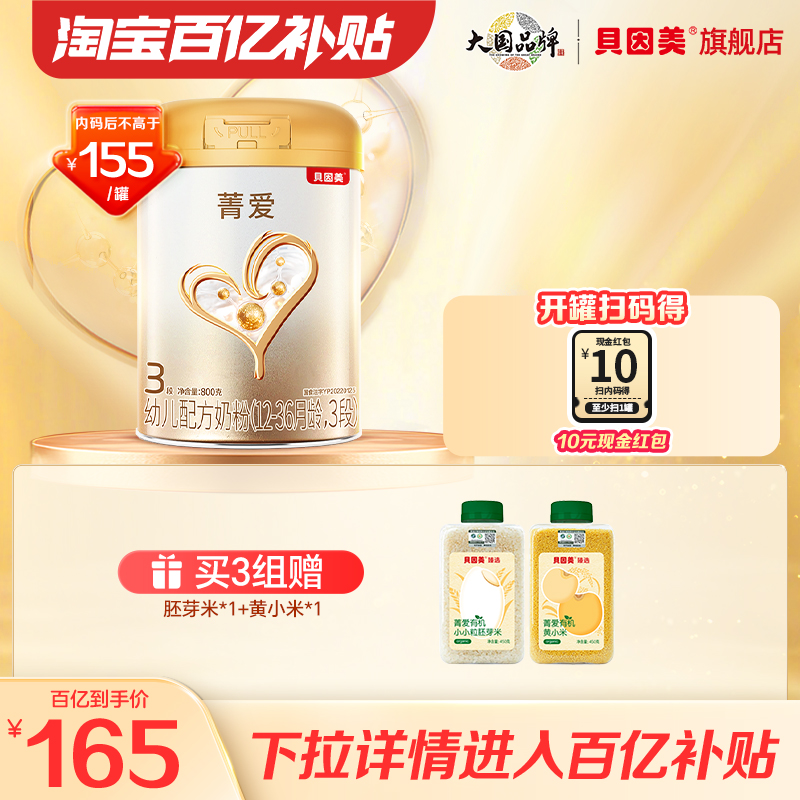 【百亿165/罐】贝因美菁爱幼儿配方奶粉3段800克旗舰店官网