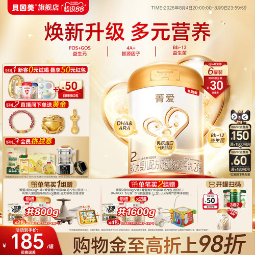 贝因美菁爱婴幼儿2段奶粉6-12月益生菌800g*6罐旗舰店HMOs