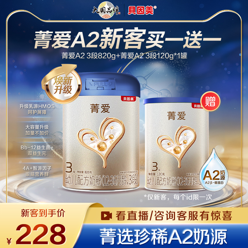 【新客1送1】贝因美菁爱A2奶源幼儿奶粉12-36月3段820g乳铁蛋白