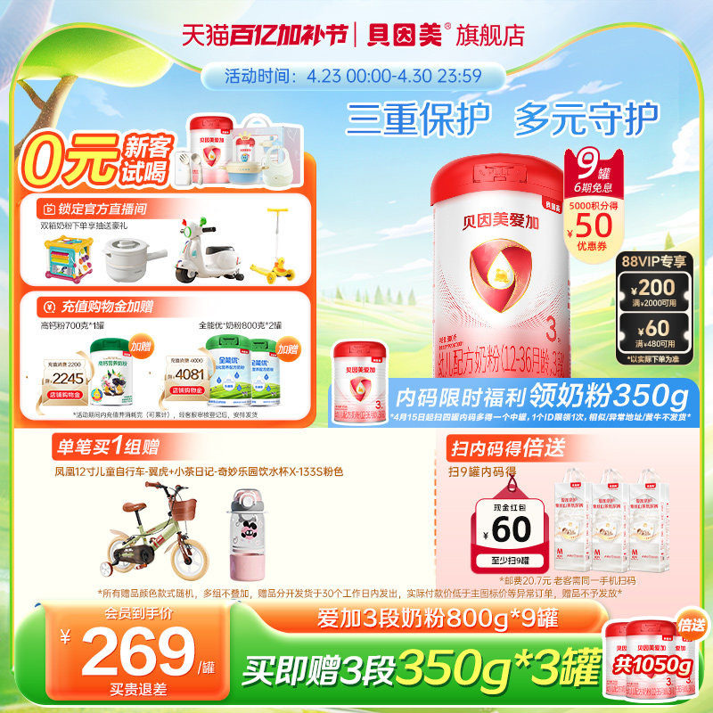 贝因美爱加3段奶粉婴幼儿DHA乳铁蛋白800g9罐官方旗舰店正品