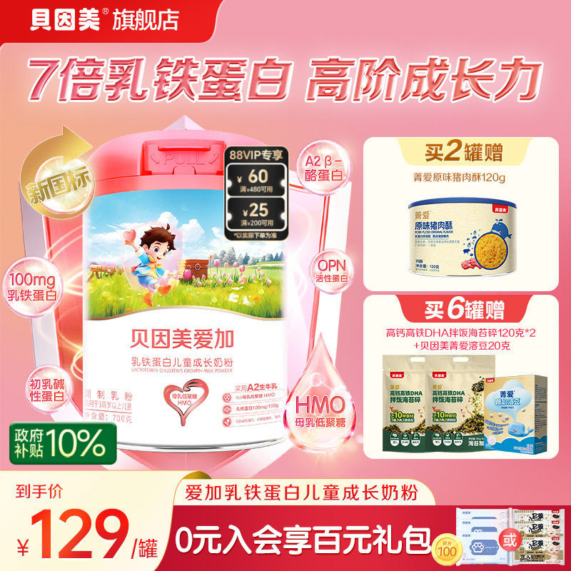 贝因美爱加乳铁蛋白儿童成长奶粉700g3岁以上
