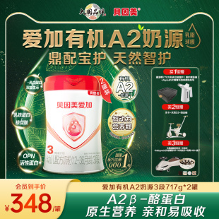 贝因美爱加有机A2奶源3段幼儿奶粉乳铁蛋白717g 高端新品 2罐