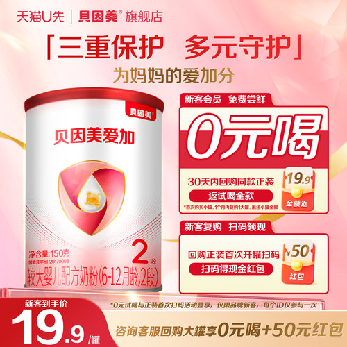 【天猫u先】贝因美新爱加婴儿配方奶粉2段150g*1罐试用装