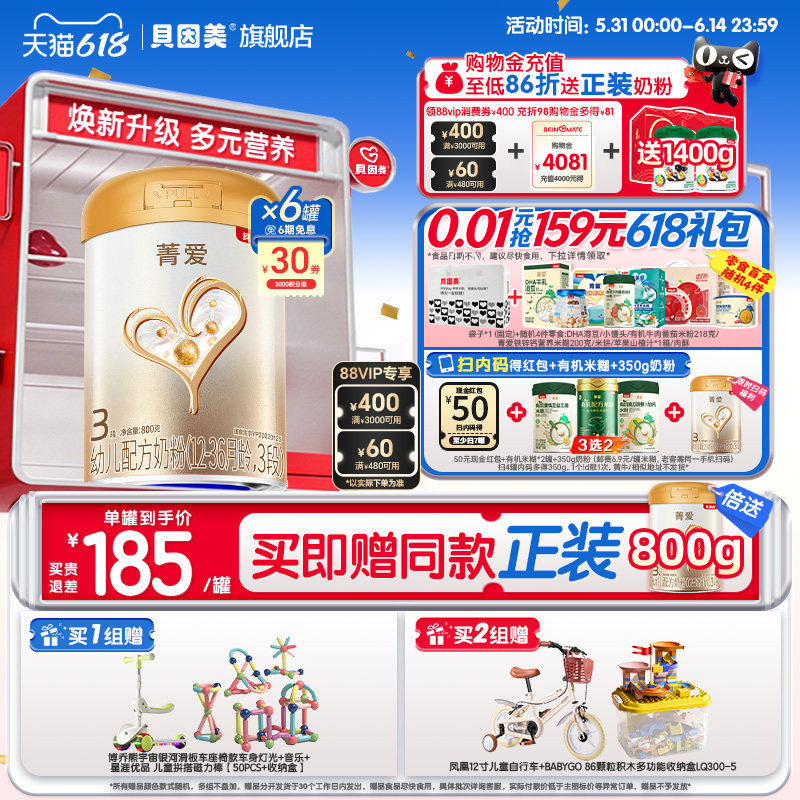 618开门红】贝因美菁爱婴幼儿3段奶粉乳铁蛋白800g*6罐DHA旗舰店