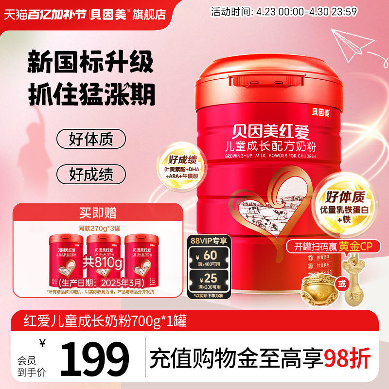 贝因美红爱4段儿童成长营养学生奶粉3岁以上700g*1罐