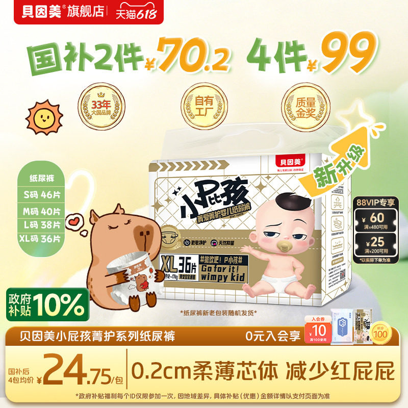 政府补贴】贝因美菁爱菁护小屁孩纸尿裤新生儿干爽透气薄尿不湿