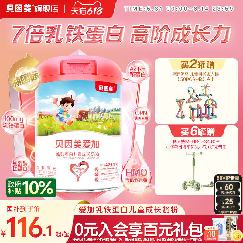 贝因美爱加乳铁蛋白儿童成长奶粉700g3岁以上