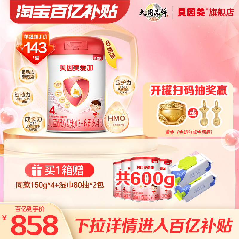 【百亿到手143/罐】贝因美爱加儿童成长4段奶粉乳铁蛋白800克*6罐