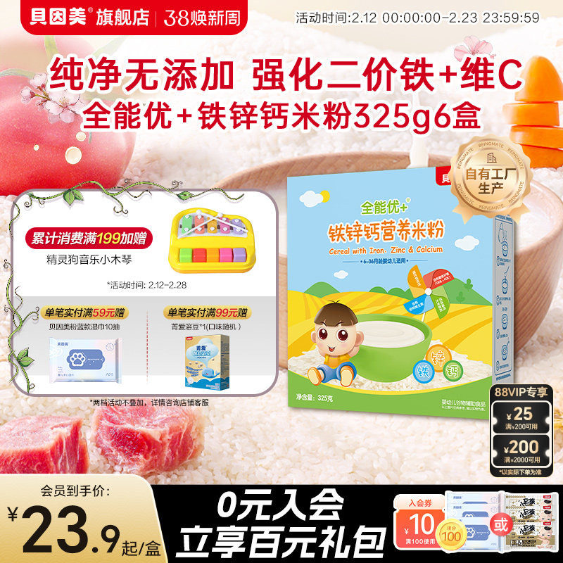 贝因美全能优+铁锌钙营养米粉米糊婴幼儿补铁宝宝辅食325g*1盒