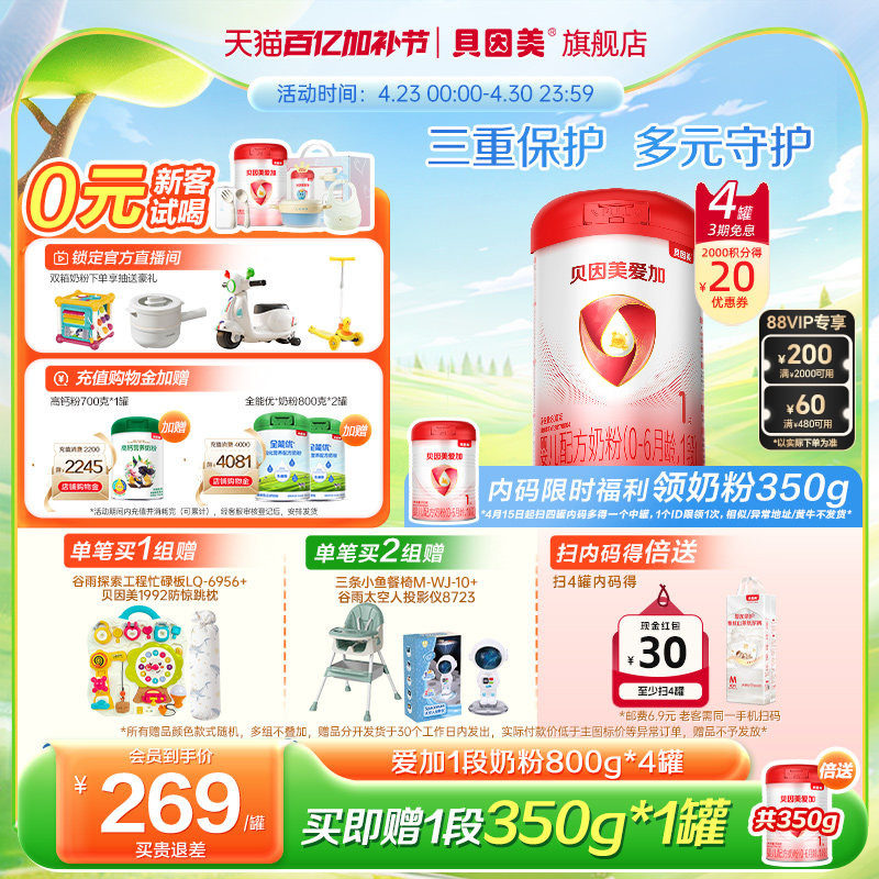 贝因美爱加婴幼儿奶粉新生儿1段0-6月乳铁蛋白800克4罐官方旗舰店