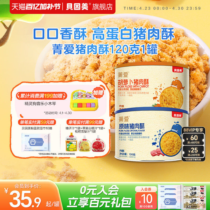 贝因美肉松猪肉酥拌饭零食宝宝儿童营养即食早餐配粥拌饭120g罐装