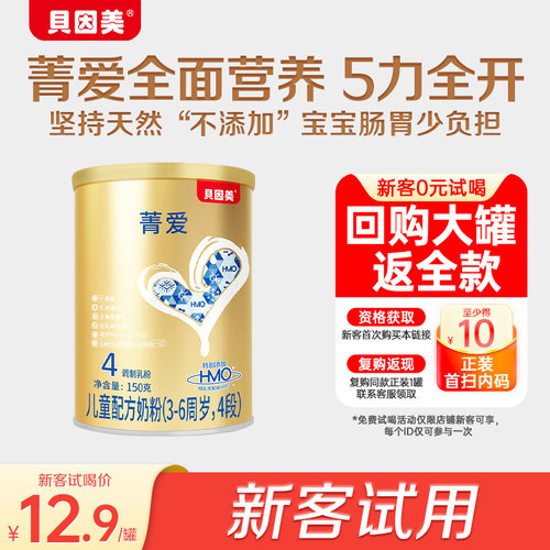 【天猫u先】贝因美菁爱儿童成长奶粉4段150g奶粉乳铁蛋白 纯新客