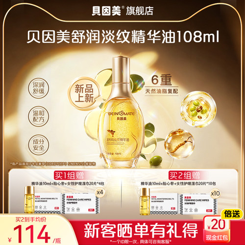 新品上新】贝因美身体舒润精华油按摩油补水清爽护理温和108ml