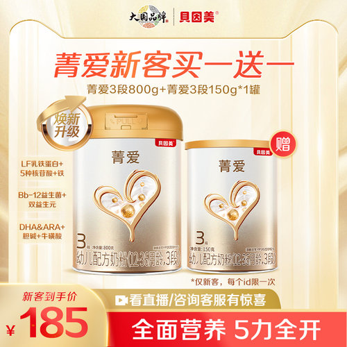 【新客1送1】贝因美菁爱3段奶粉800g乳铁蛋白益生菌DHA 12-36个月