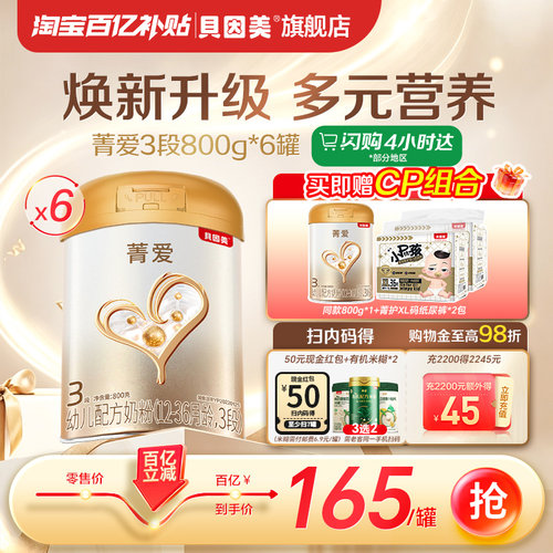 【百亿165元/罐 】贝因美菁爱婴儿奶粉3段800g*6罐乳铁蛋白DHA