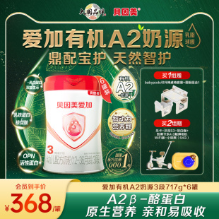 爱加有机A2奶源3段奶粉乳铁蛋白DHA双益元 717g 高端新品 6罐