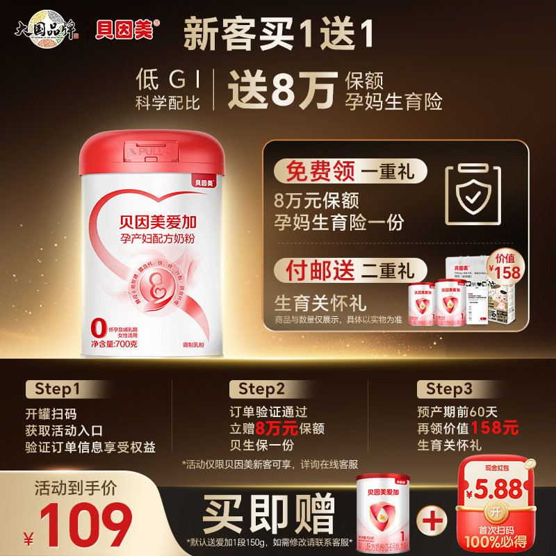 【百亿】贝因美爱加孕妇奶粉叶酸孕早中晚期700g乳铁蛋白低GI正品