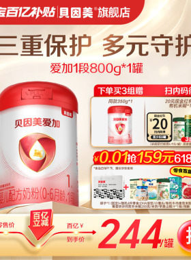 【百亿244/罐】贝因美爱加新生儿婴儿1段奶粉800克乳铁蛋白DHA