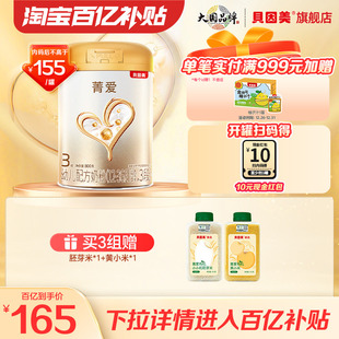 贝因美菁爱幼儿配方奶粉3段800克旗舰店官网 罐 百亿165