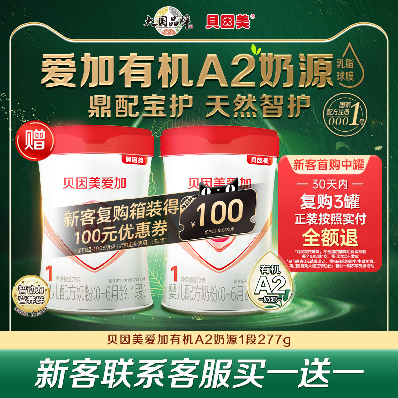 【高端新品】贝因美爱加有机A2奶源新生儿婴幼儿1段DHA奶粉277g