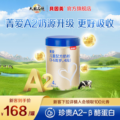 【新客专属】贝因美菁爱A2儿童奶粉4段700g A2奶源3周岁以上