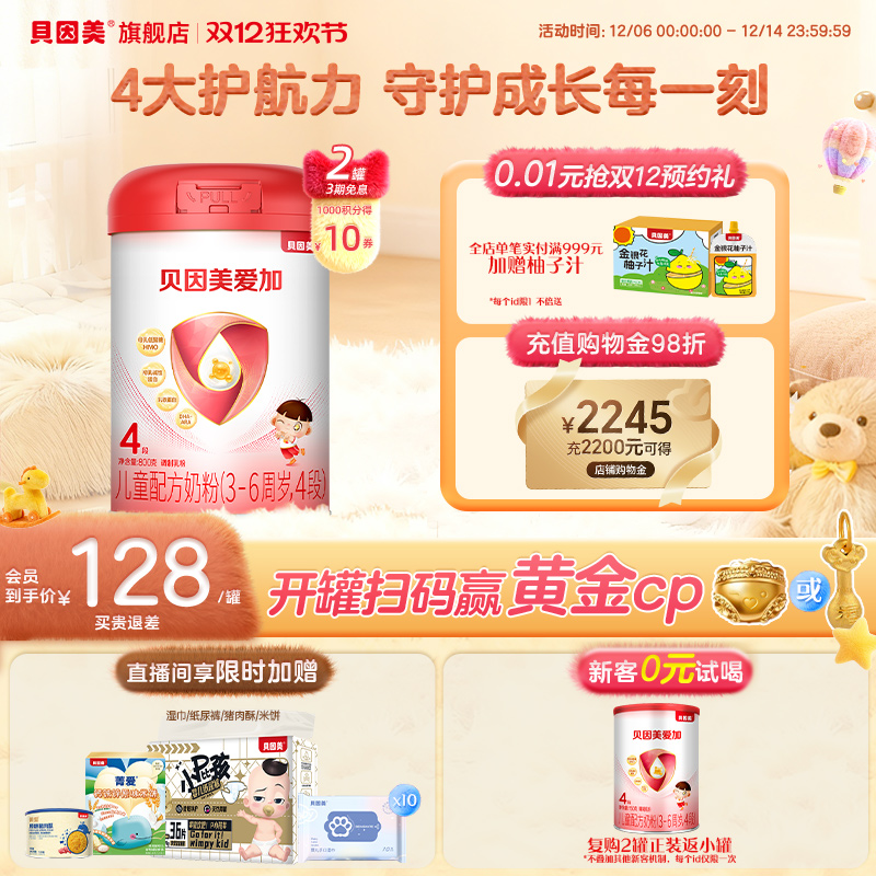 贝因美爱加儿童奶粉4段800g*2罐