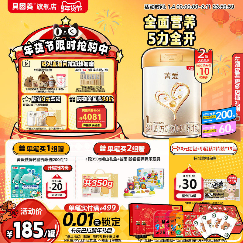 【焕新升级】贝因美菁爱婴儿新生儿奶粉1段800克2罐乳铁蛋白HMOs