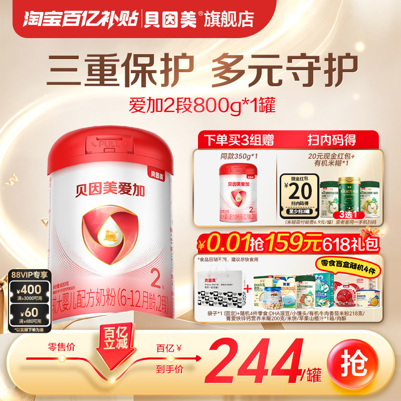 【百亿244/罐】贝因美爱加2段较大婴儿奶粉乳铁蛋白DHA800克正品