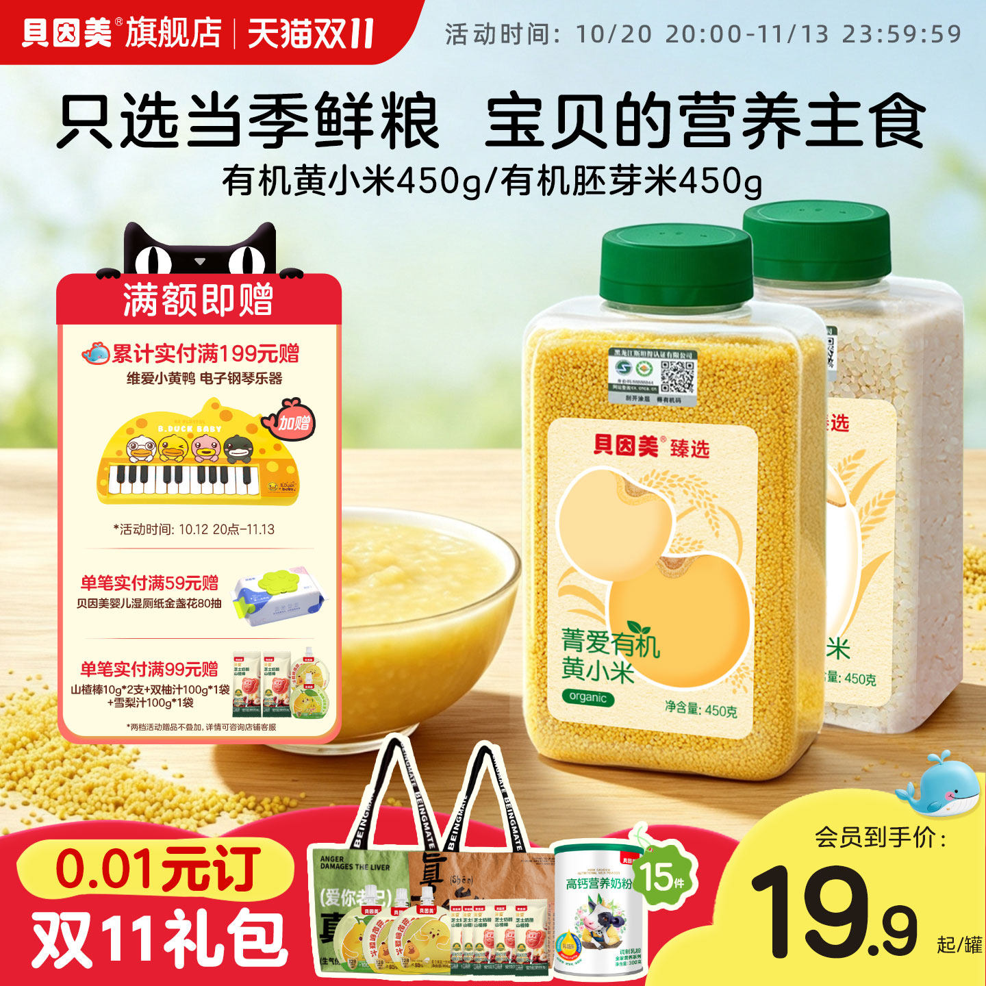 贝因美有机黄小米/胚芽米450g主食杂粮熬粥辅食宝宝辅食无添加