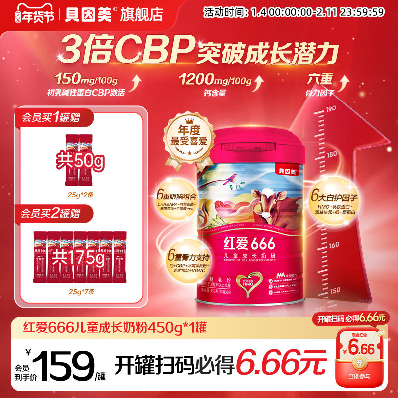 老爸抽检 贝因美红爱666儿童成长4段奶粉450g*1罐含乳铁蛋白,婴童奶粉,儿童奶粉（非4段）,淘宝优惠券,粉丝福利购,淘宝优惠卷