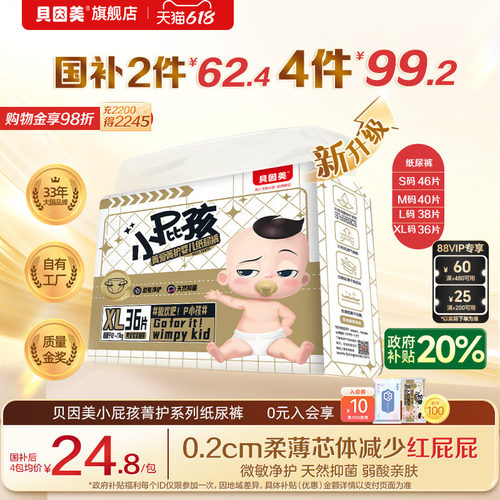 政府补贴】贝因美菁爱菁护小屁孩纸尿裤新生儿干爽透气薄尿不湿
