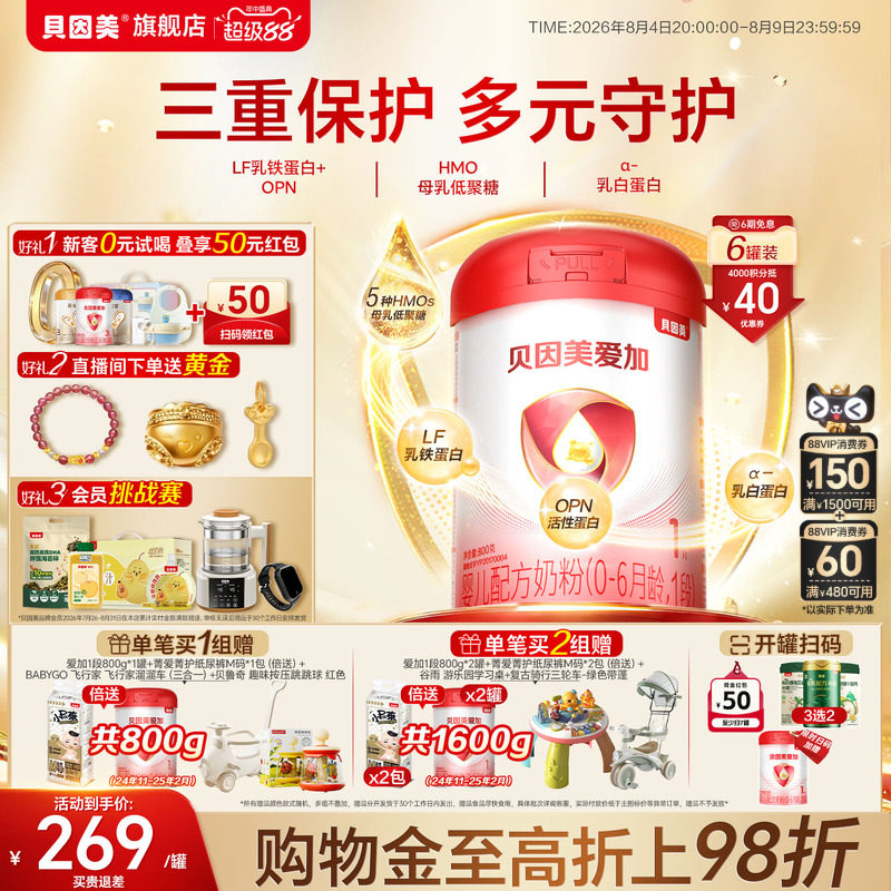 贝因美爱加婴幼儿新生儿1段0-6个月800克*6罐奶粉HMOs官方旗舰店