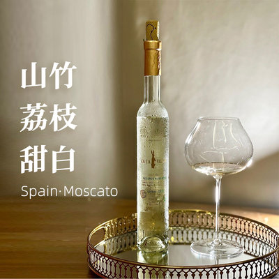 山竹荔枝冰白葡萄酒澳洲莫斯卡托甜白葡萄酒冰荔枝原装进口