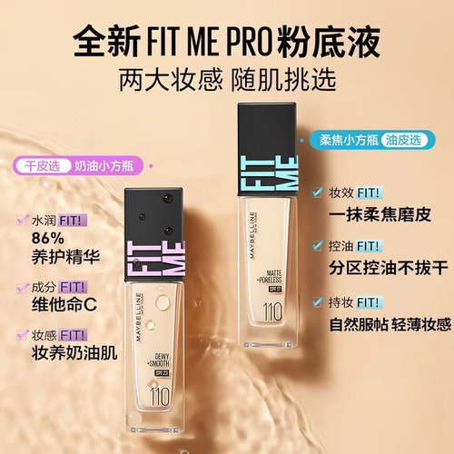 美宝莲FITME粉底液水润柔雾版