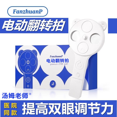 眼睛调节训练器电动视力反转拍