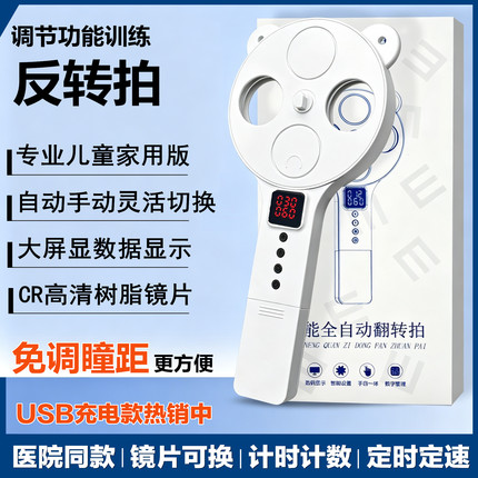医院同款智能全自动反转拍视力训练电动翻转拍正负200儿童近视
