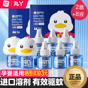 丸丫正品蚊香液婴儿专用驱蚊补充液小黄鸭电蚊液补充装驱蚊防蚊水