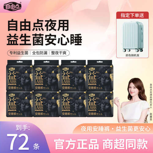 自由点益生菌pro安睡裤送行李箱