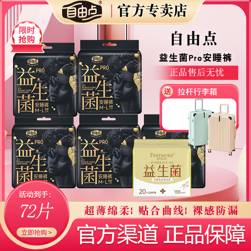 自由点益生菌pro安睡裤送行李箱