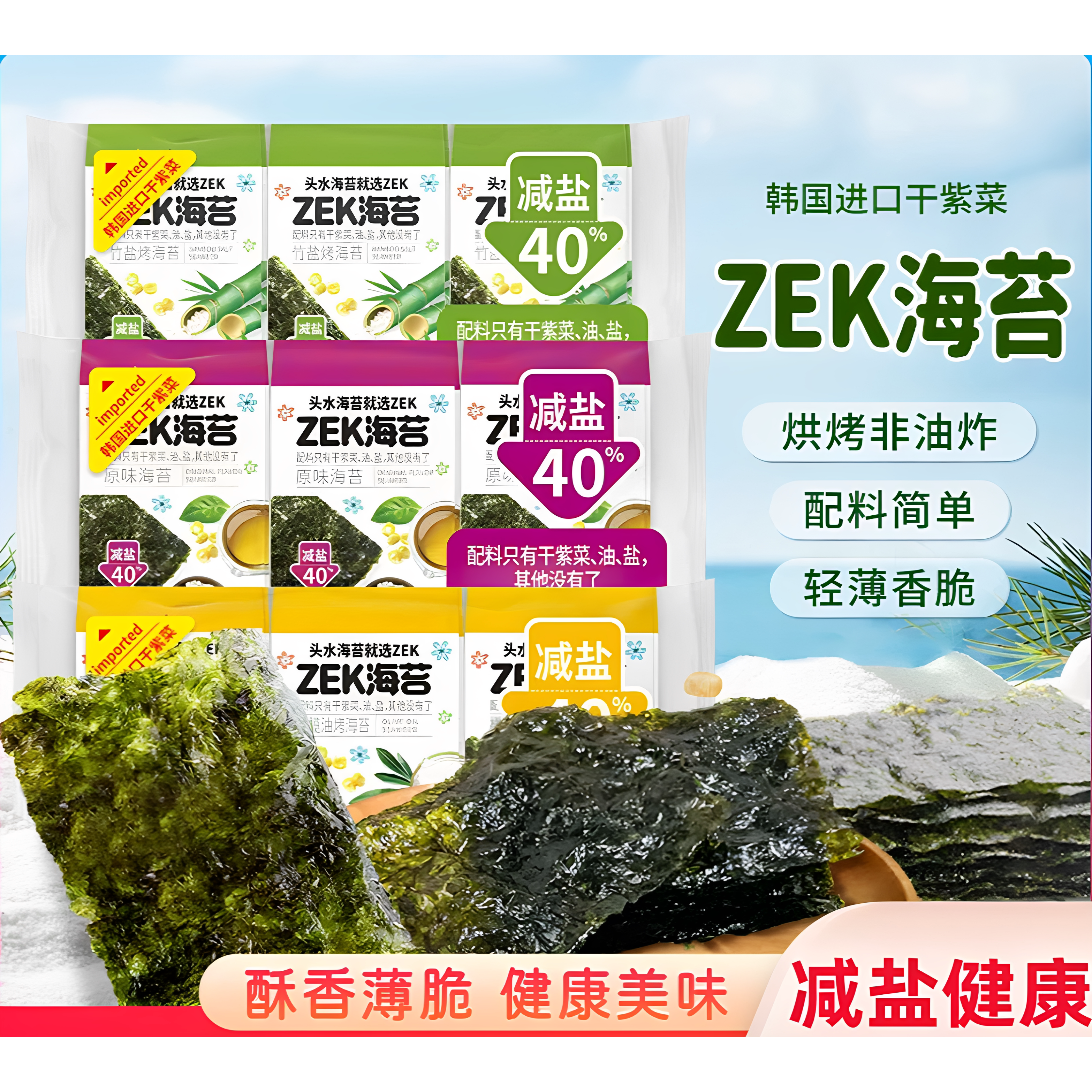临期ZEK原味烤海苔片袋装即食