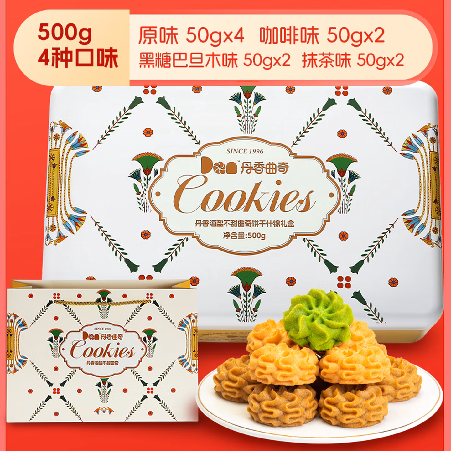 临期特卖特价丹香海盐不甜黄油曲奇饼干什锦礼盒零食节日礼物500g